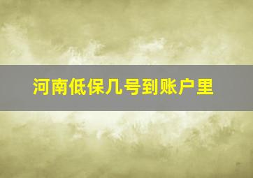 河南低保几号到账户里