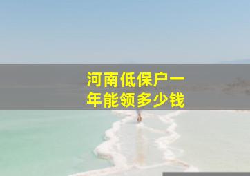 河南低保户一年能领多少钱