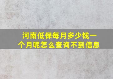 河南低保每月多少钱一个月呢怎么查询不到信息