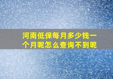 河南低保每月多少钱一个月呢怎么查询不到呢