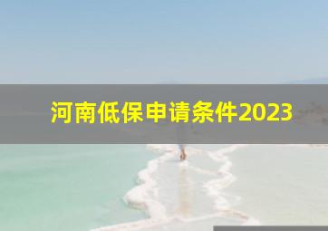 河南低保申请条件2023