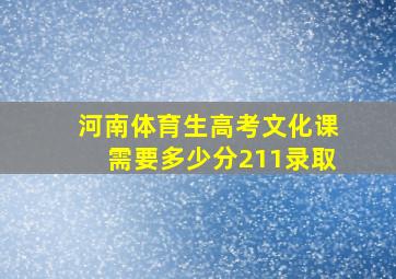 河南体育生高考文化课需要多少分211录取