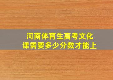 河南体育生高考文化课需要多少分数才能上