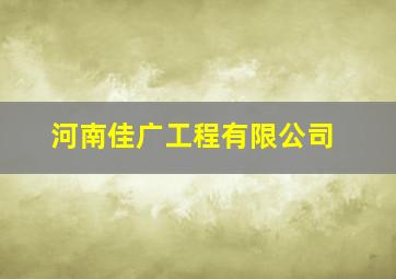 河南佳广工程有限公司