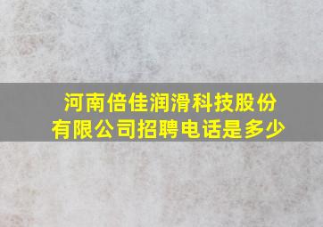 河南倍佳润滑科技股份有限公司招聘电话是多少