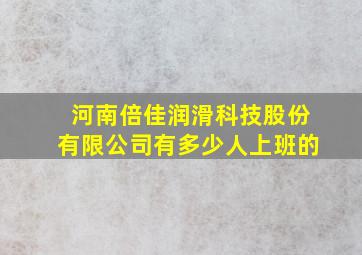 河南倍佳润滑科技股份有限公司有多少人上班的