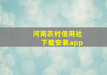 河南农村信用社下载安装app