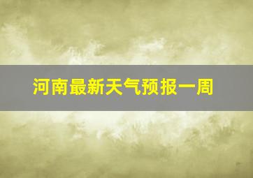 河南最新天气预报一周