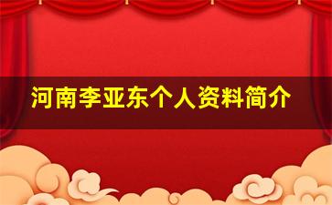 河南李亚东个人资料简介