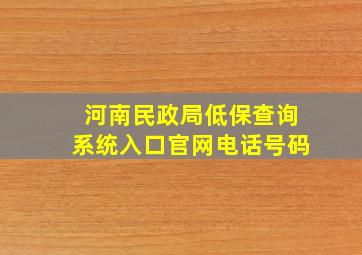 河南民政局低保查询系统入口官网电话号码