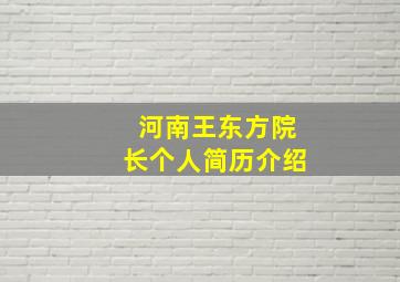 河南王东方院长个人简历介绍