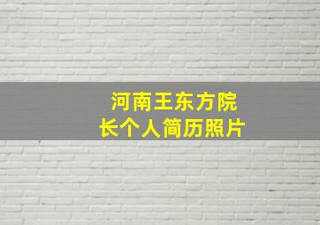 河南王东方院长个人简历照片