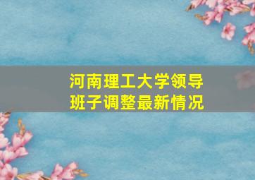 河南理工大学领导班子调整最新情况