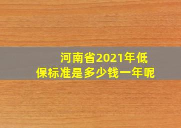 河南省2021年低保标准是多少钱一年呢