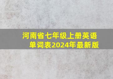 河南省七年级上册英语单词表2024年最新版