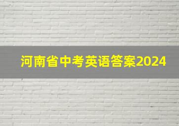 河南省中考英语答案2024