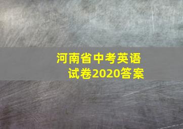 河南省中考英语试卷2020答案