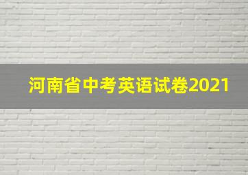 河南省中考英语试卷2021