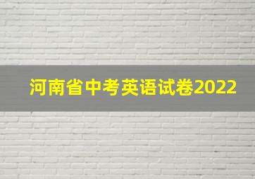 河南省中考英语试卷2022