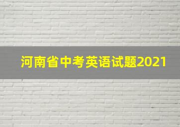 河南省中考英语试题2021