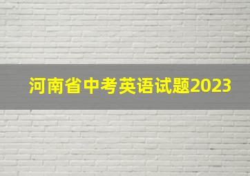 河南省中考英语试题2023