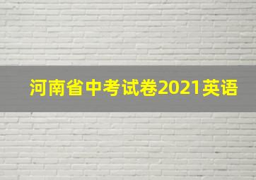 河南省中考试卷2021英语