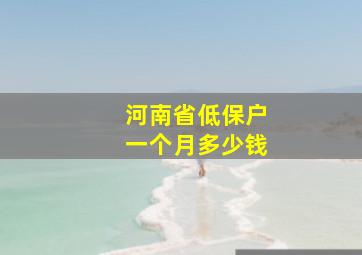 河南省低保户一个月多少钱