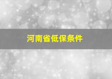 河南省低保条件