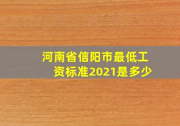 河南省信阳市最低工资标准2021是多少