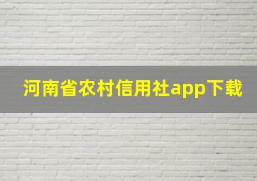 河南省农村信用社app下载