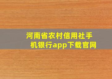 河南省农村信用社手机银行app下载官网