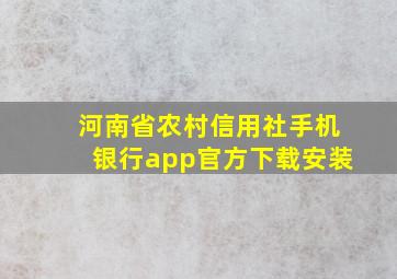 河南省农村信用社手机银行app官方下载安装