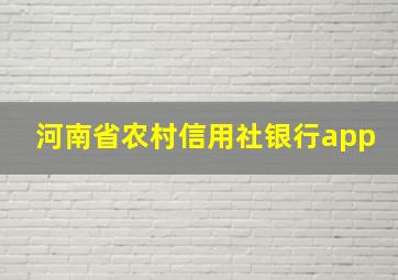 河南省农村信用社银行app