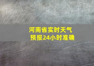 河南省实时天气预报24小时准确