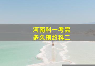 河南科一考完多久预约科二