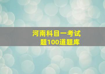 河南科目一考试题100道题库