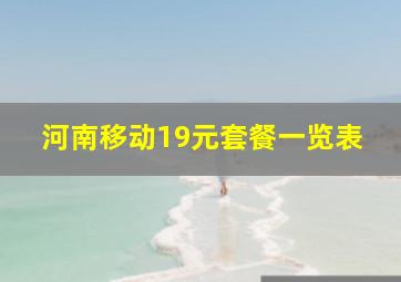 河南移动19元套餐一览表