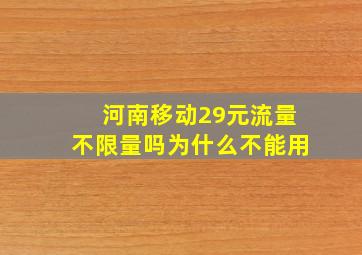 河南移动29元流量不限量吗为什么不能用