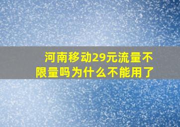 河南移动29元流量不限量吗为什么不能用了