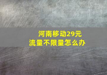 河南移动29元流量不限量怎么办