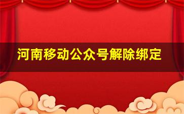 河南移动公众号解除绑定