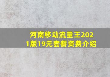 河南移动流量王2021版19元套餐资费介绍