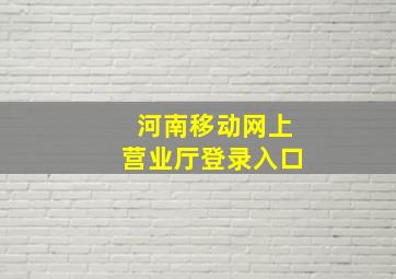 河南移动网上营业厅登录入口