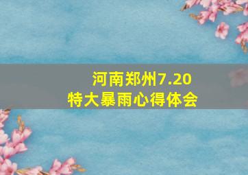 河南郑州7.20特大暴雨心得体会