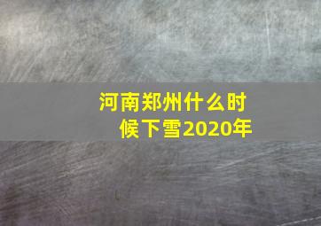 河南郑州什么时候下雪2020年