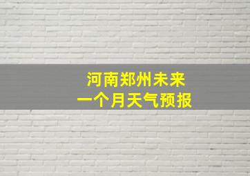 河南郑州未来一个月天气预报