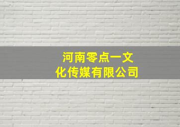 河南零点一文化传媒有限公司