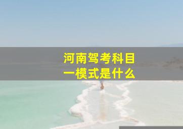 河南驾考科目一模式是什么