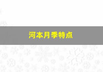 河本月季特点