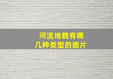 河流地貌有哪几种类型的图片